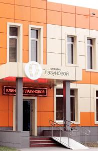 Фотография Клиника Глазуновой 1