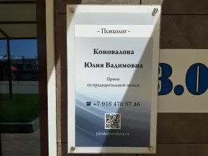 Фотография Психолог Коновалова Ю. В. 2